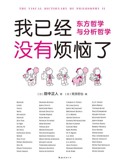 我已经没有烦恼了:东方哲学与分析哲学