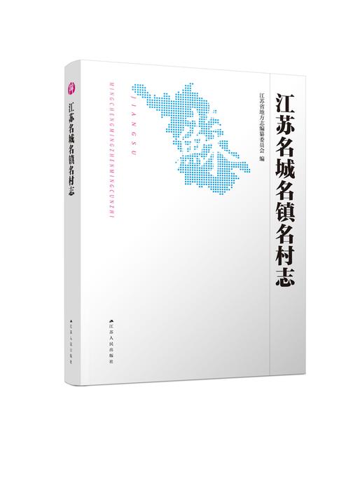 江苏名城名镇名村志