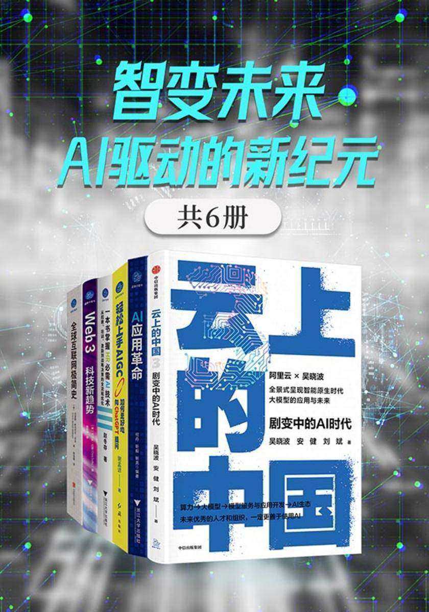 智变未来:AI驱动的新纪元(套装共六册)