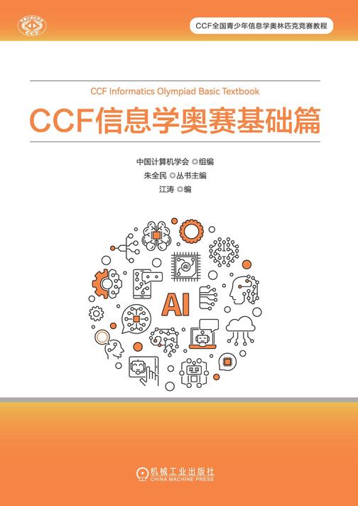 CCF 信息学奥赛基础篇