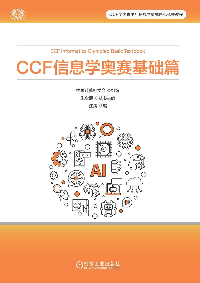 CCF 信息学奥赛基础篇