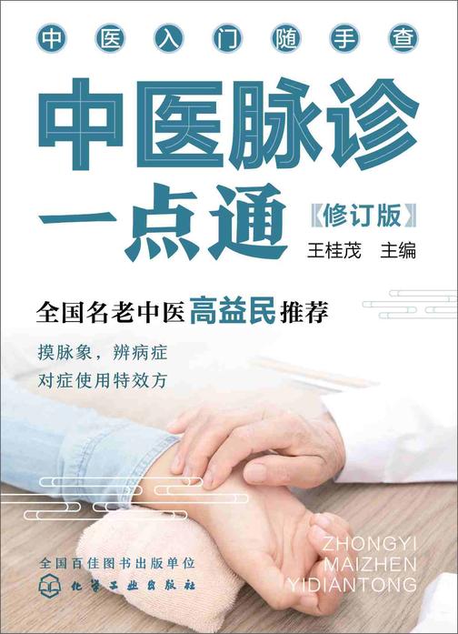 中医入门随手查--中医脉诊一点通(修订版)