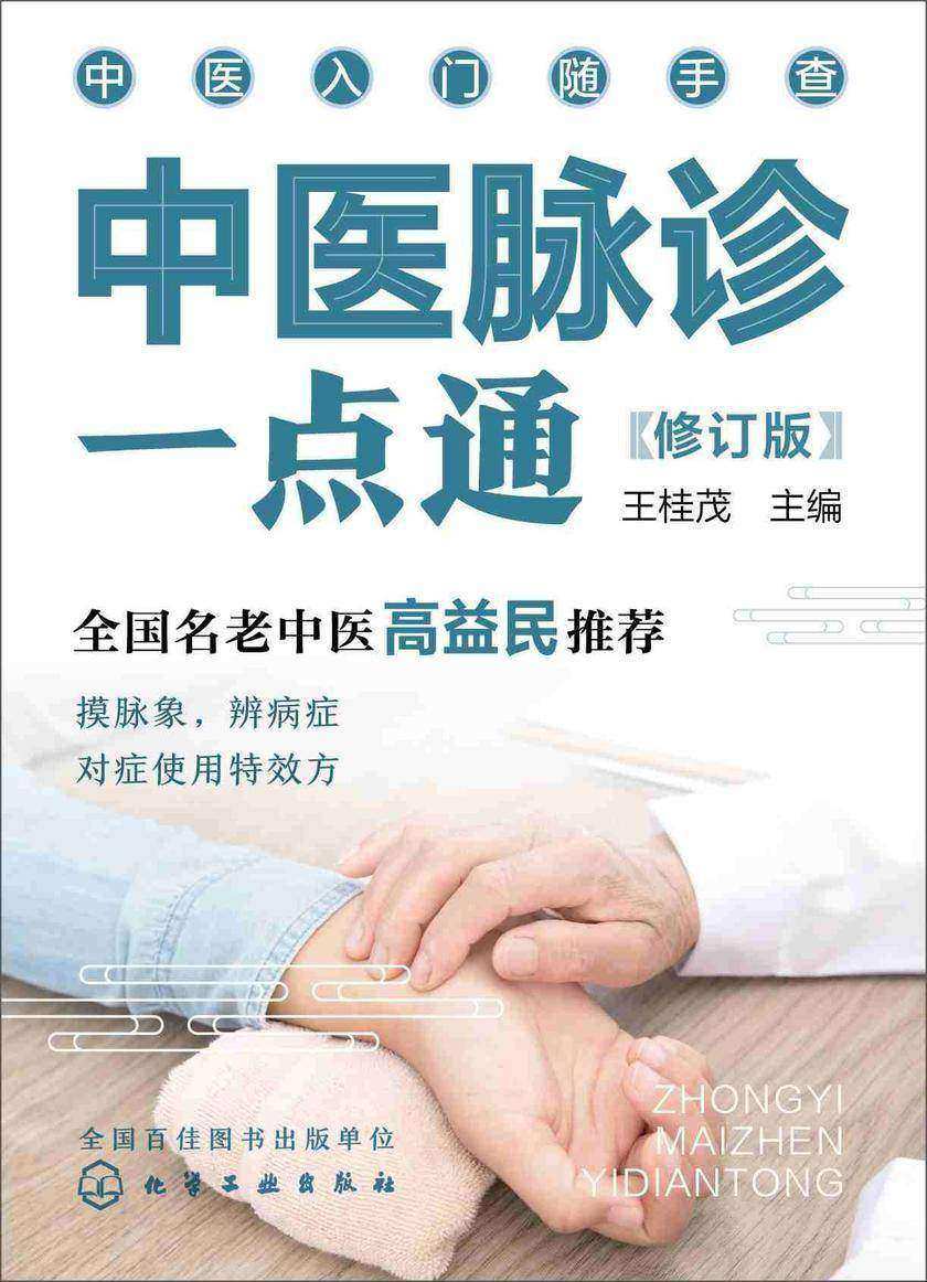 中医入门随手查--中医脉诊一点通(修订版)