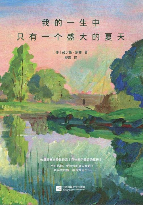 我的一生中只有一个盛大的夏天