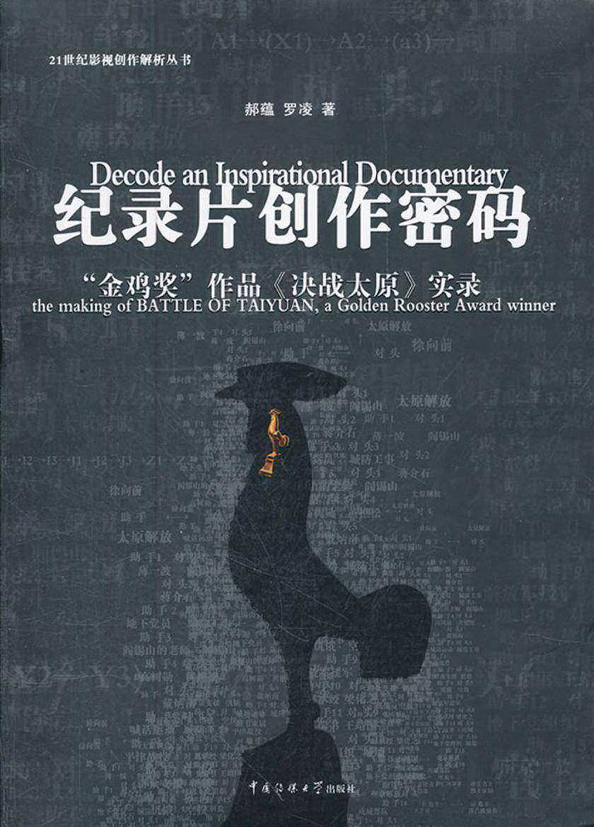 纪录片创作密码：“金鸡奖”作品《决战太原》实录