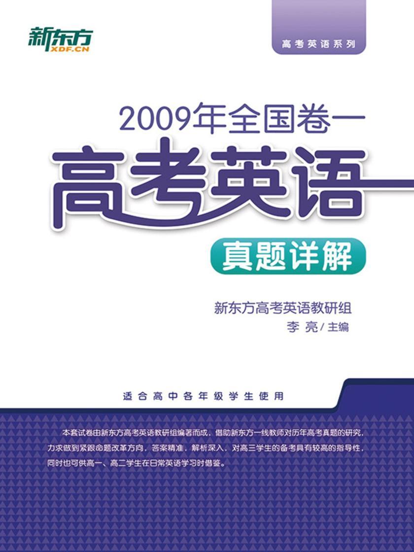 （2009年）全国卷一·高考英语真题详解