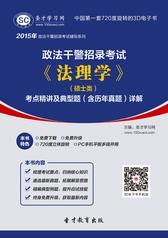 2018年政法干警招录考试《法理学》（硕士类）考点精讲及典型题（含历年真题）详解