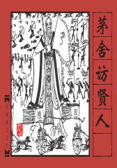 封神演义之六——茅舍访贤人