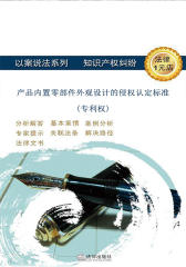 产品内置零部件外观设计的侵权认定标准(专利权)