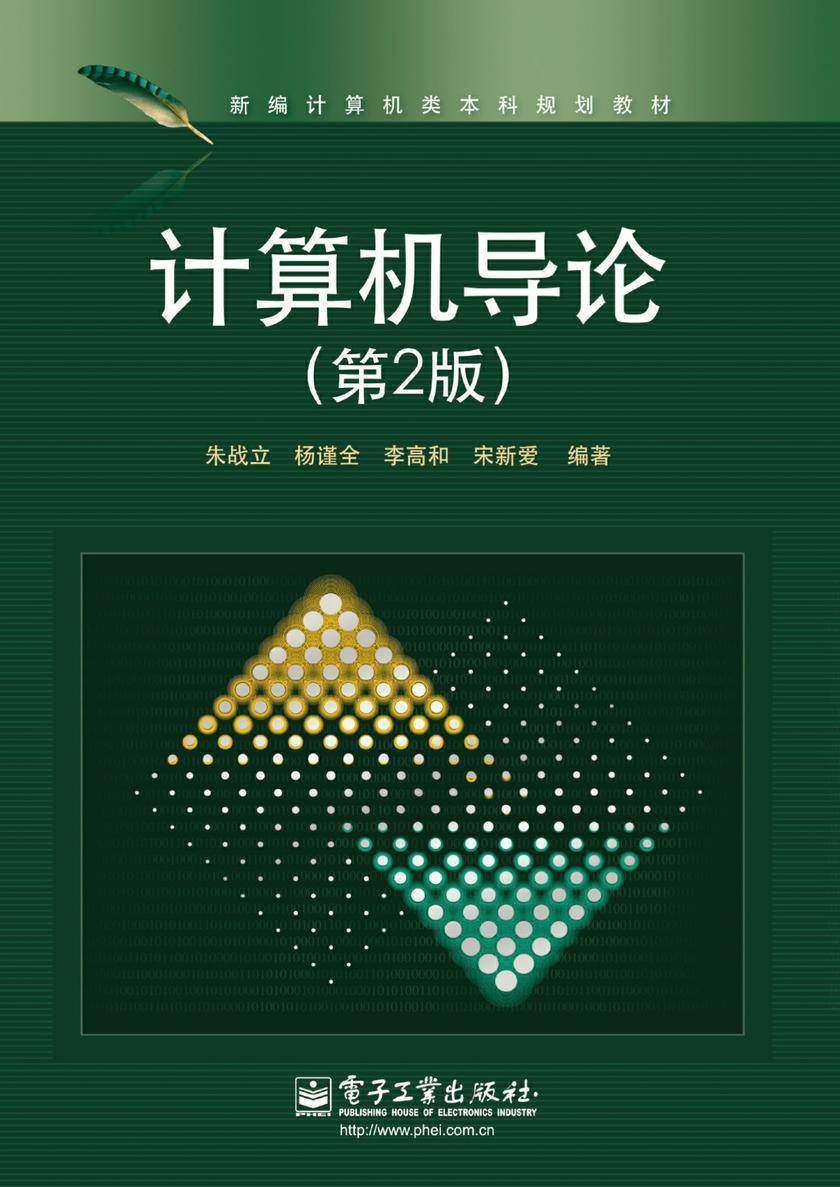 计算机导论(第2版)