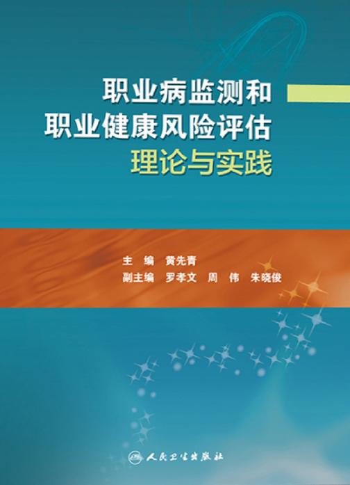 职业病监测和职业健康风险评估理论与实践