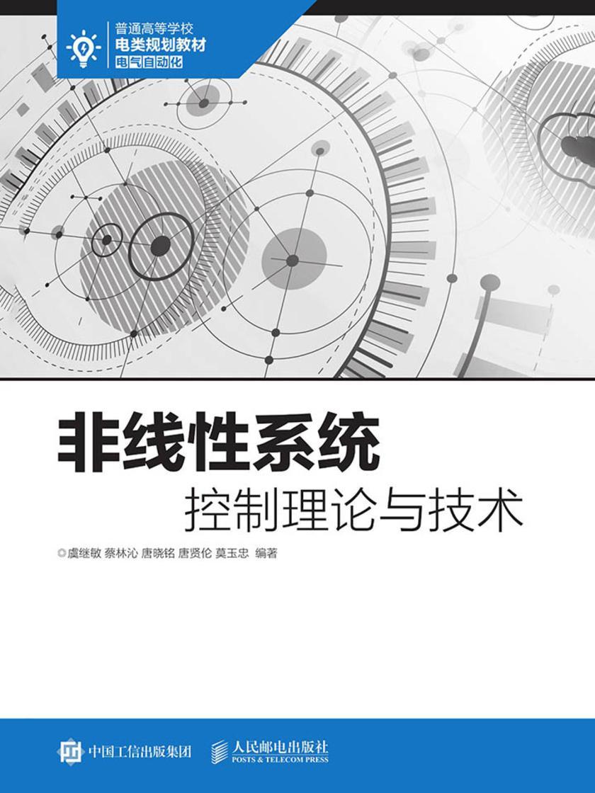 非线性系统控制理论与技术