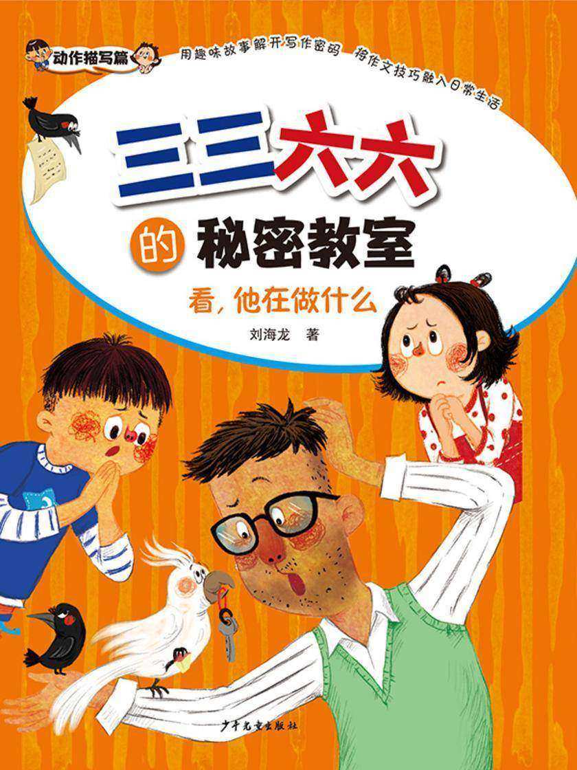 三三六六的秘密教室·看,他在做什么