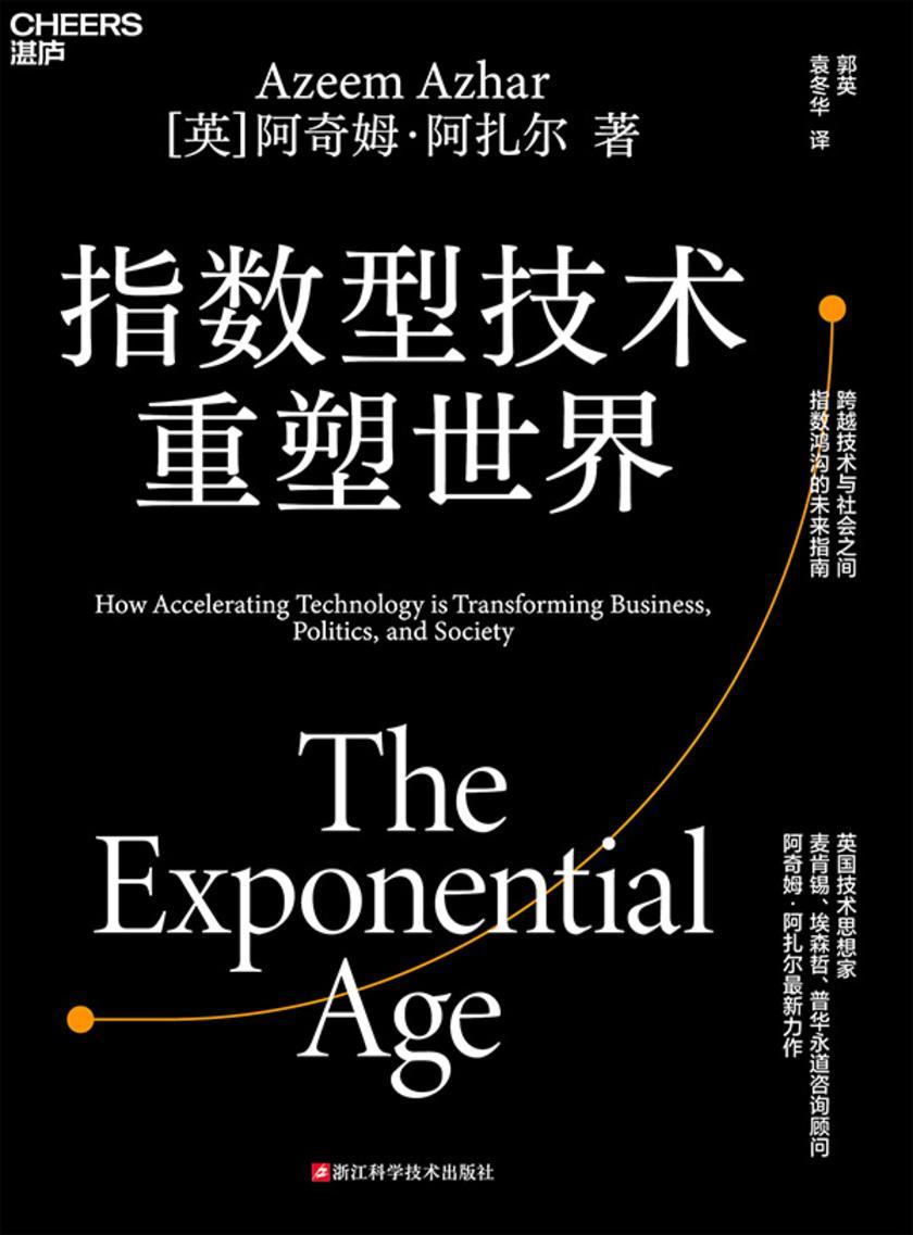 指数型技术重塑世界