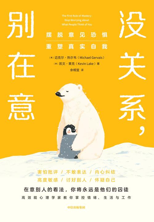 没关系,别在意:摆脱意见恐惧,重塑真实自我