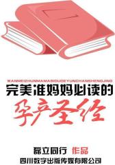 完美准妈妈的孕产圣经
