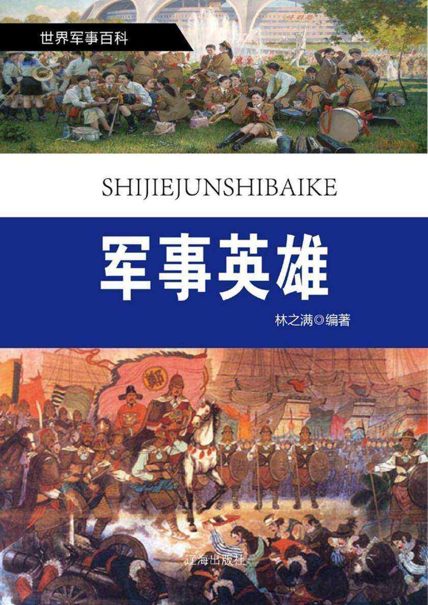 军事英雄