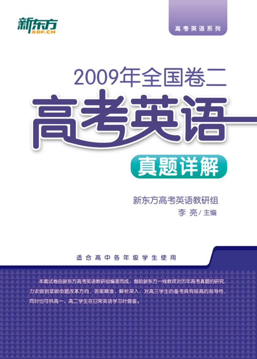 (2009年)全国卷二·高考英语真题详解
