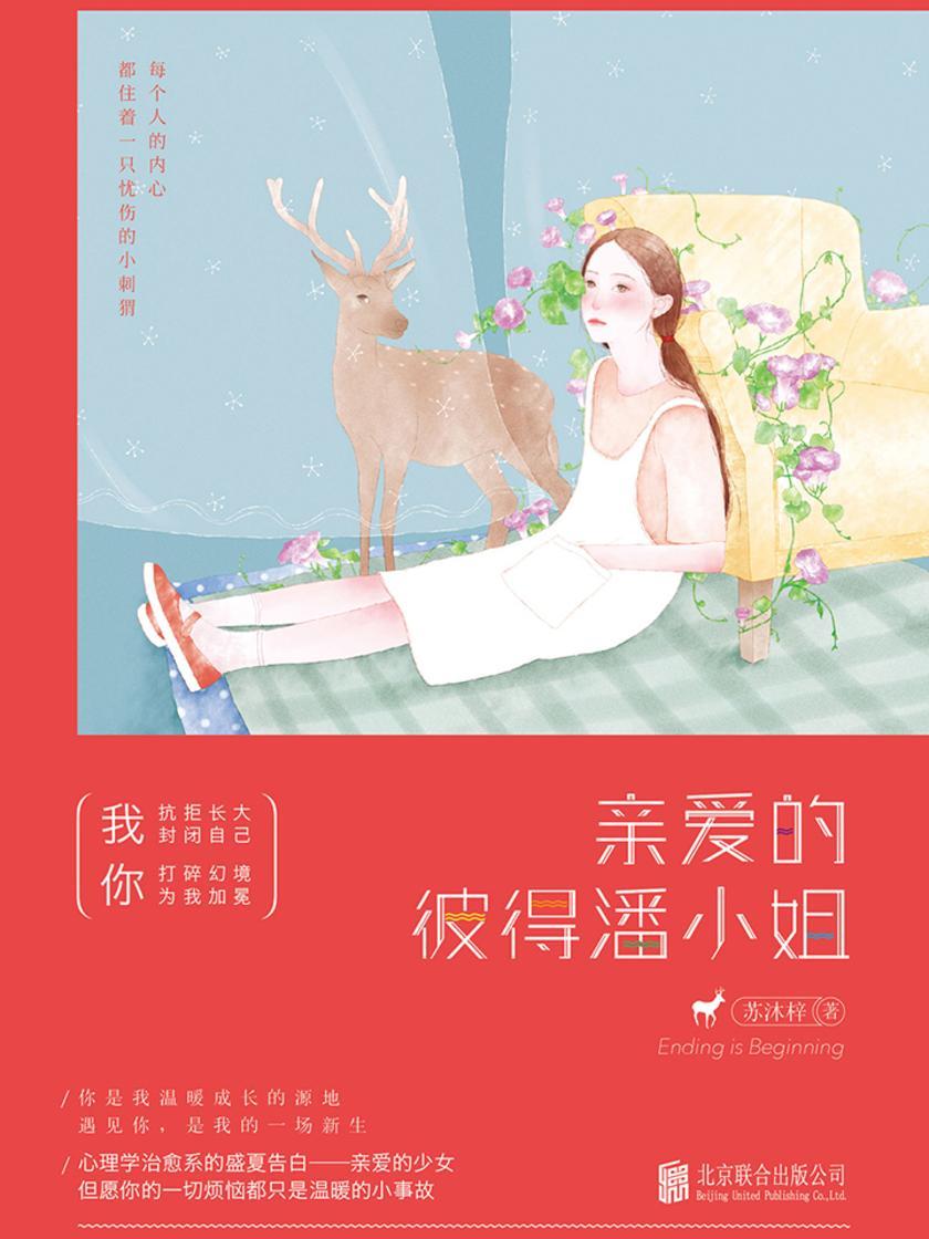 亲爱的彼得潘小姐