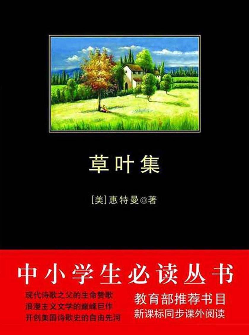 中小学生丛书：草叶集