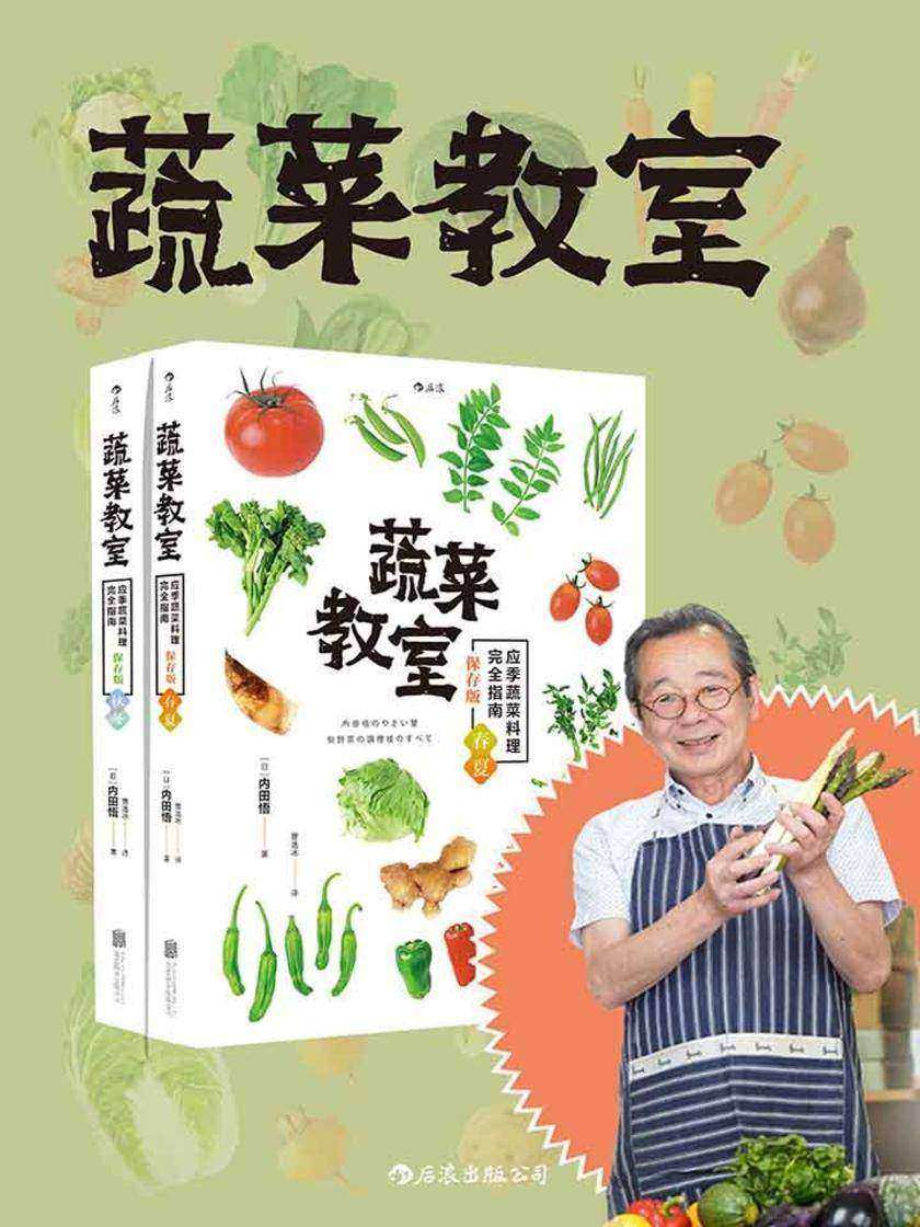 蔬菜教室(一屋二人三餐四季,筑地御厨店长内田悟教你如何用蔬菜打造暖心的美味菜肴。套装共二册。)