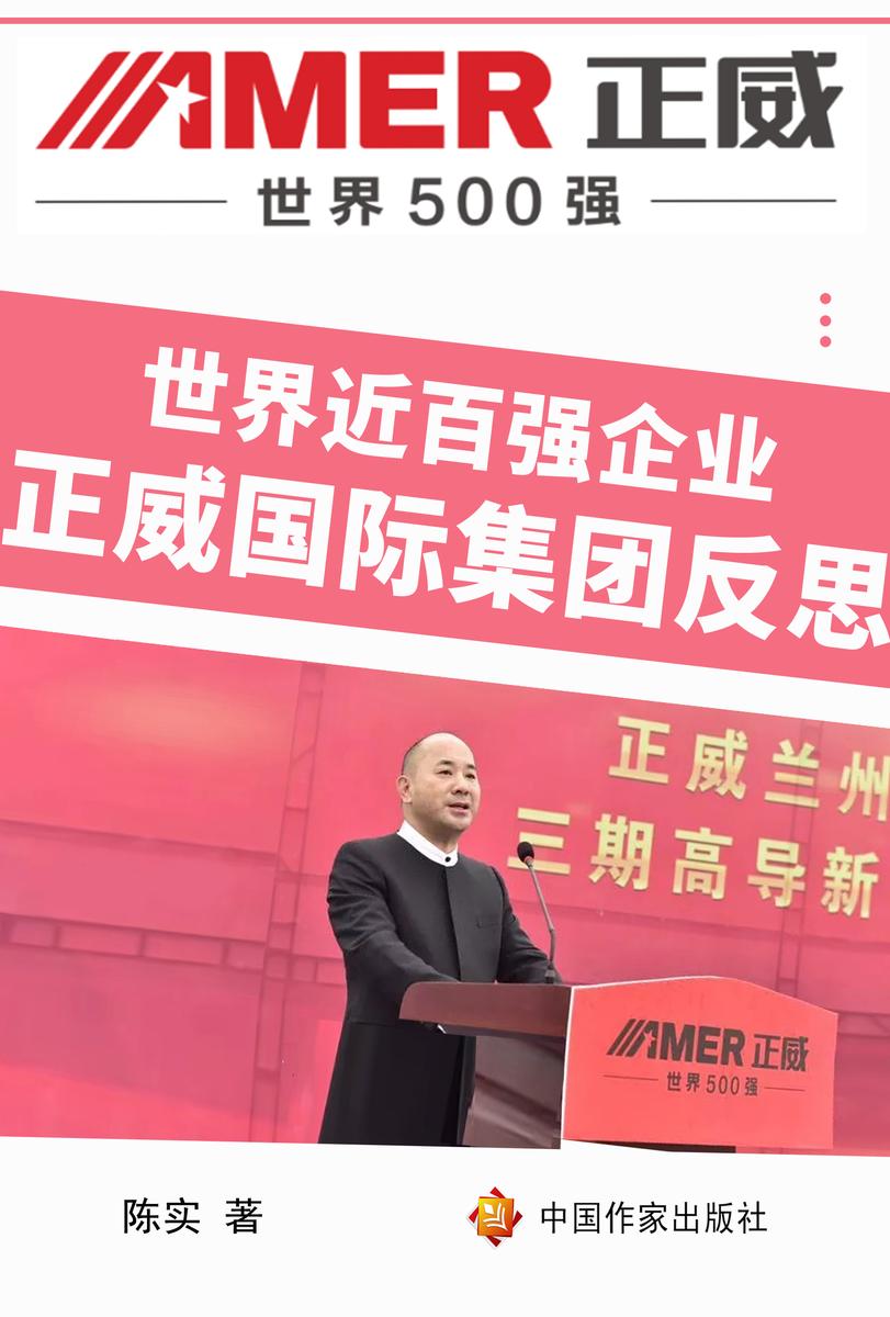 世界近百强企业?正威国际集团反思