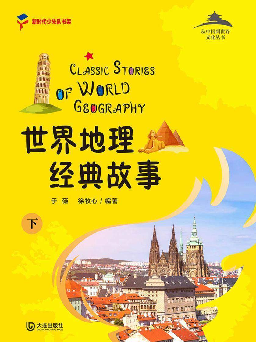 从中国到世界文化丛书:世界地理经典故事下