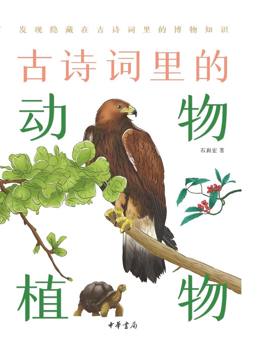 古诗词里的动物植物--古诗词里的博物志  中华书局出品