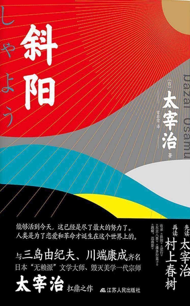 斜阳(太宰治“私小说”代表作)