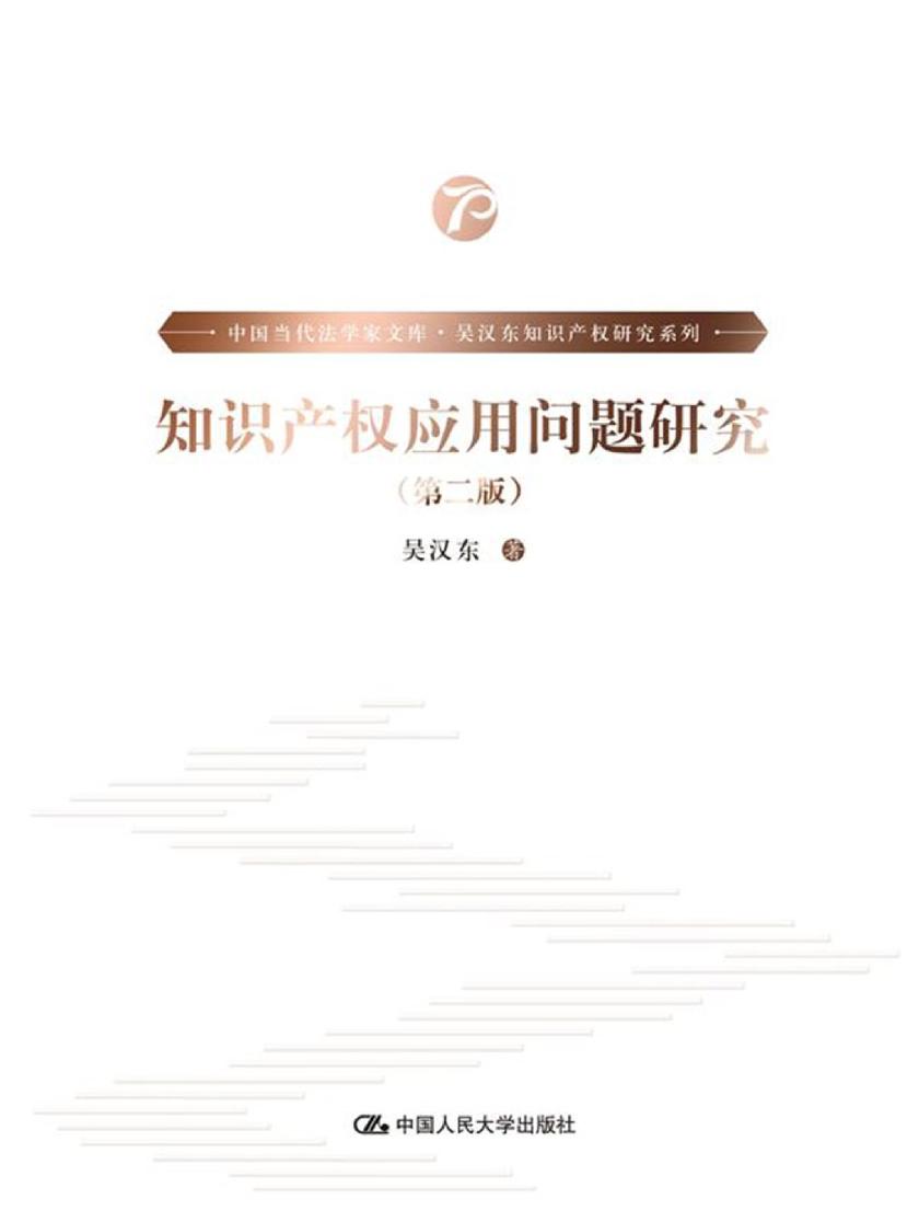知识产权应用问题研究(第二版)(中国当代法学家文库·吴汉东知识产权研究系列)