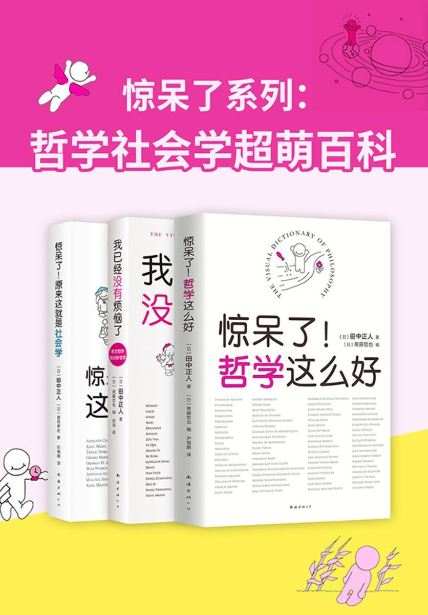 惊呆了系列:哲学社会学超萌百科