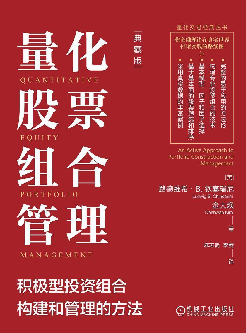 量化股票组合管理:积极型投资组合构建和管理的方法(典藏版)