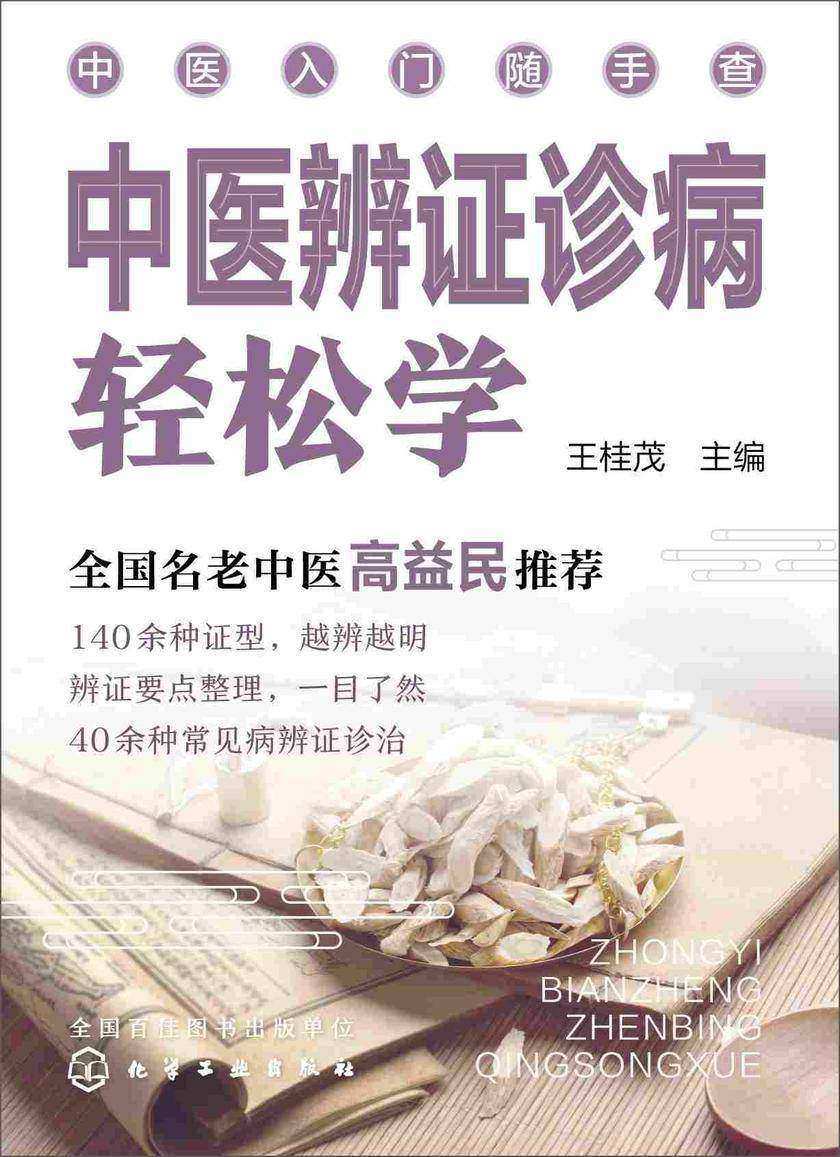 中医入门随手查--中医辨证诊病轻松学