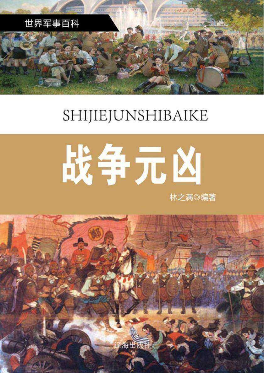战争元凶