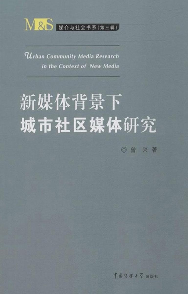 新媒体背景下城市社区媒体研究