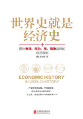 世界史就是经济史