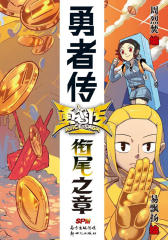 勇者传：衔尾之章