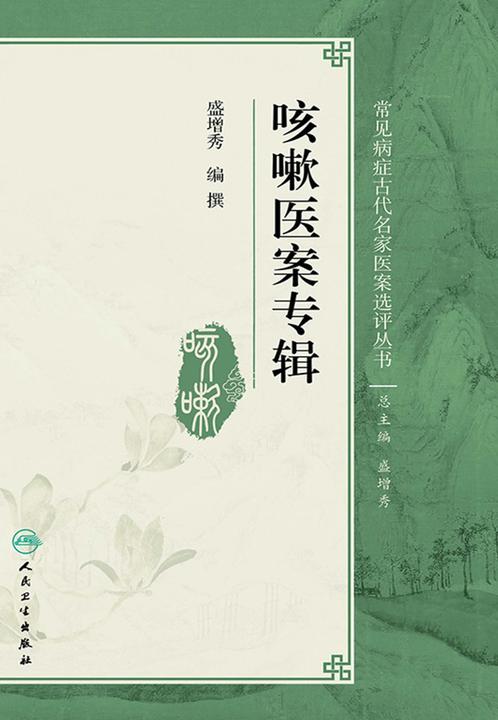 咳嗽医案专辑