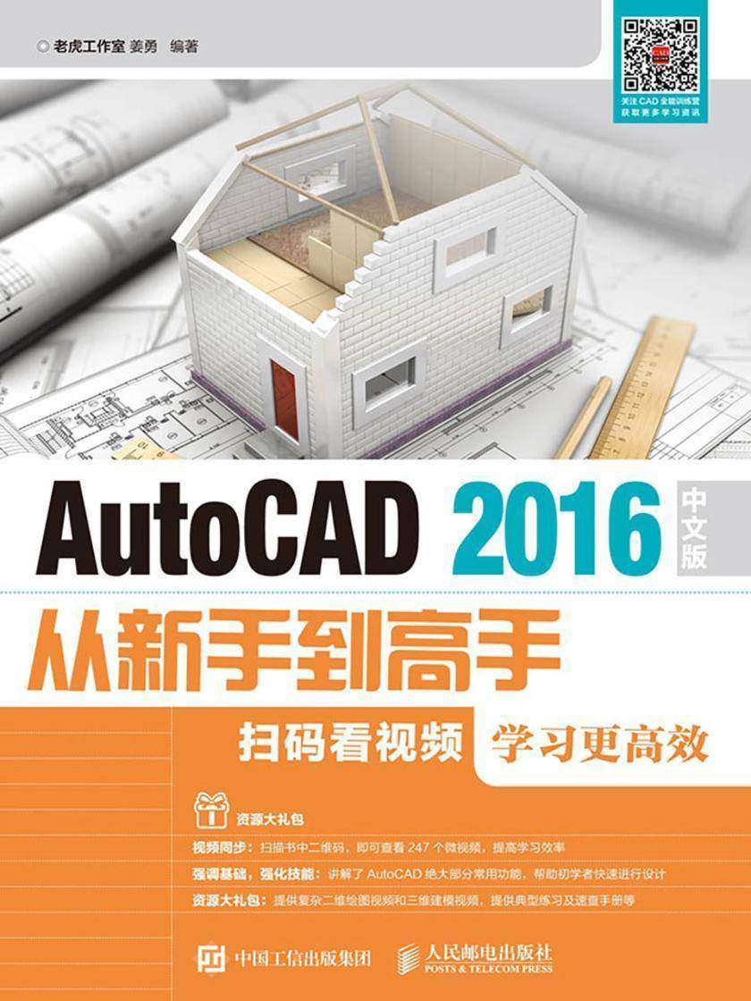 AutoCAD 2016中文版从新手到高手