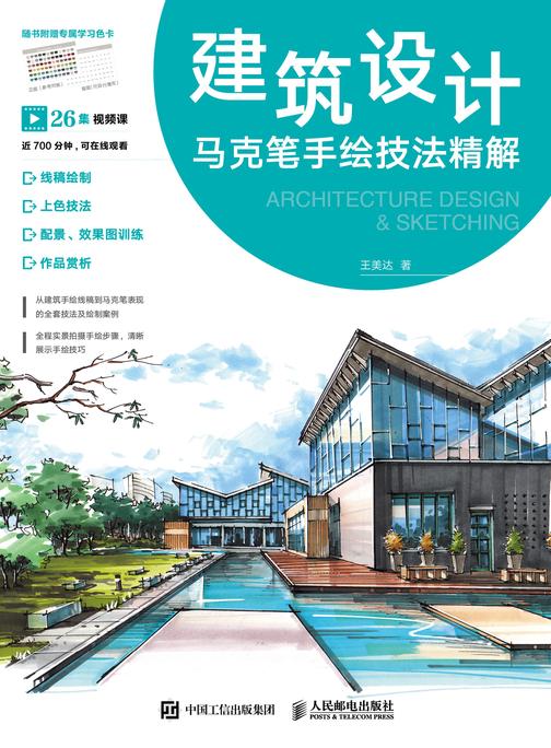 建筑设计马克笔手绘技法精解