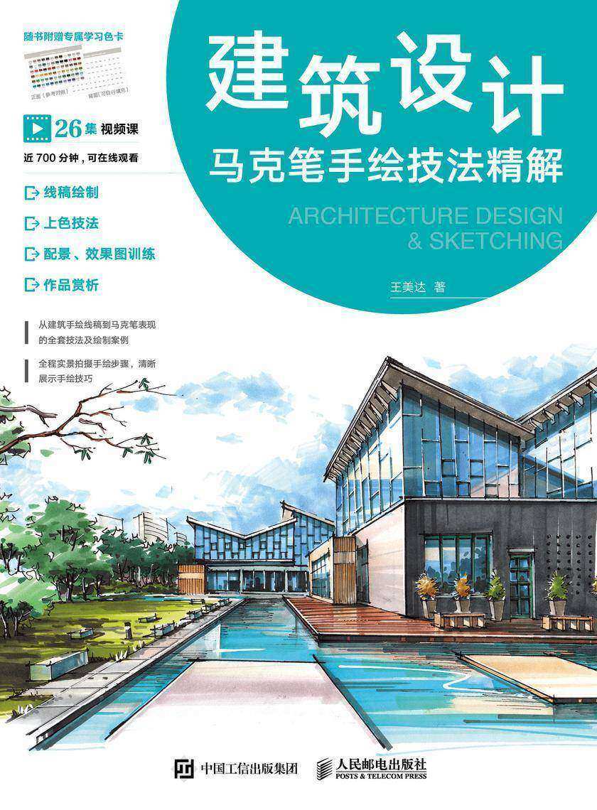 建筑设计马克笔手绘技法精解