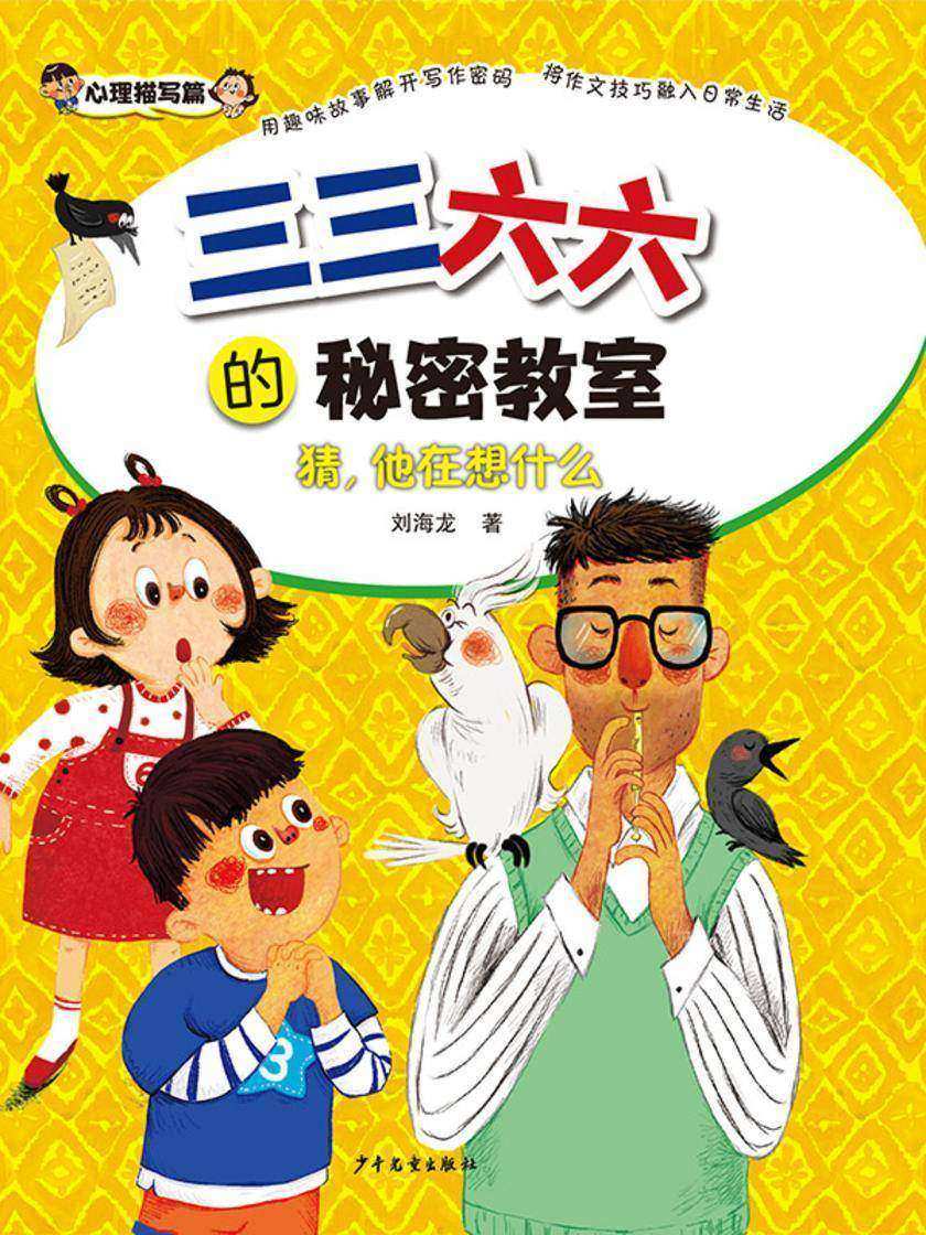 三三六六的秘密教室·猜,他在想什么