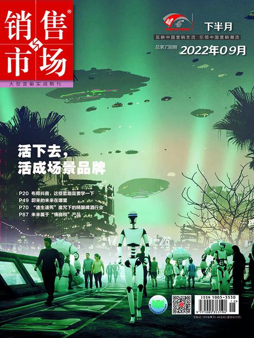 销售与市场(2022年第18期)(电子杂志)