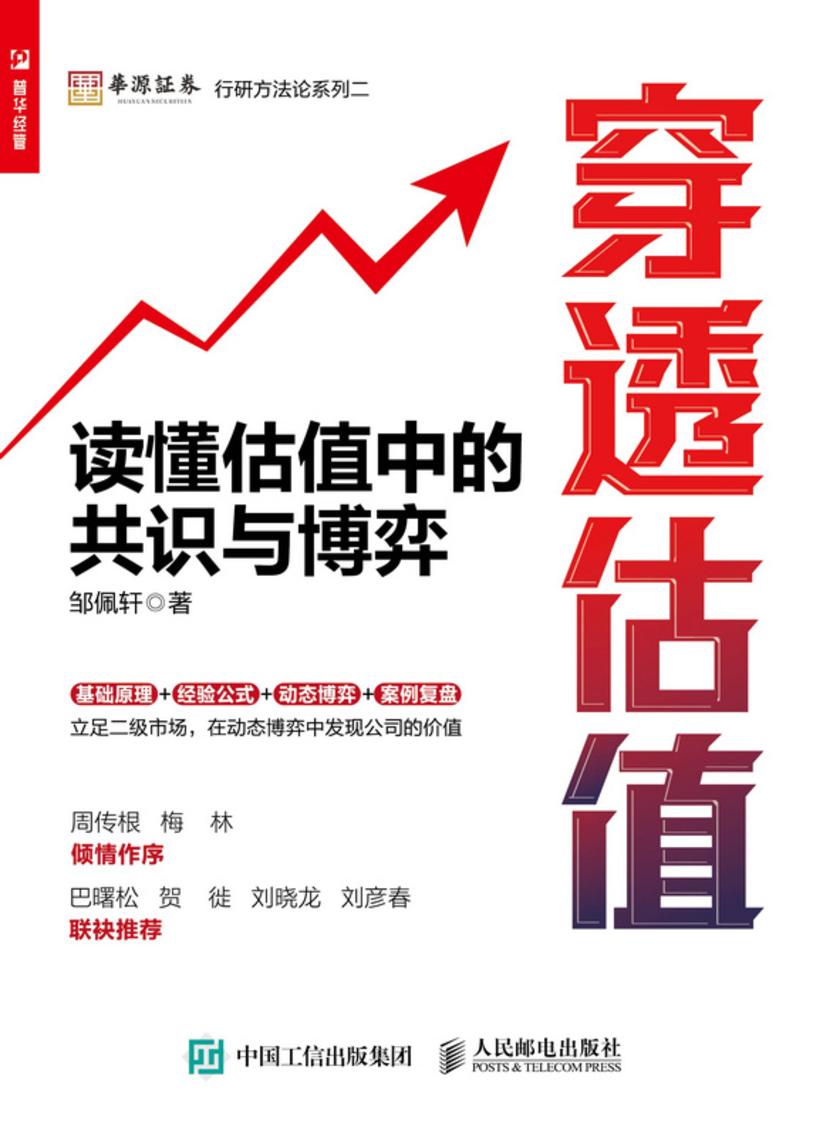 穿透估值:读懂估值中的共识与博弈