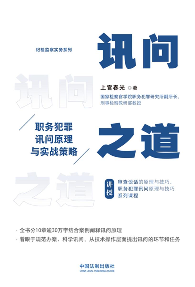 讯问之道: 职务犯罪讯问原理与实战策略