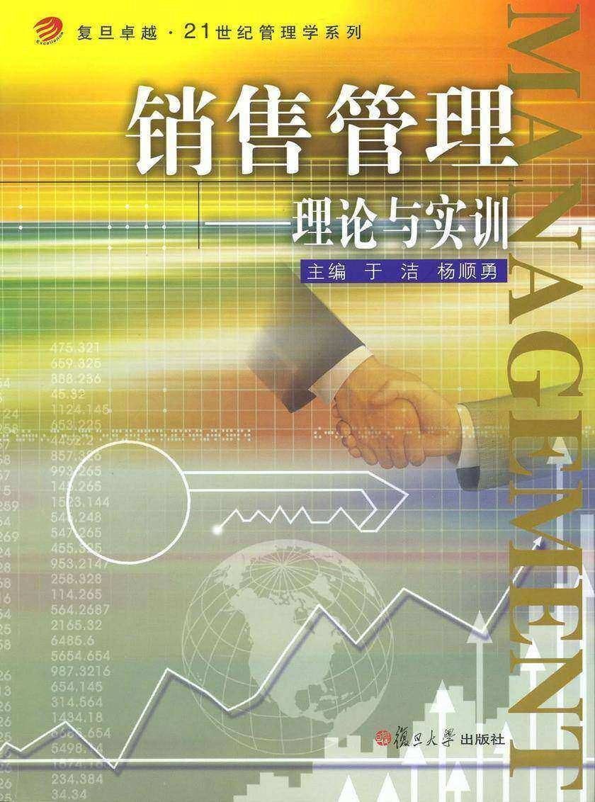 销售管理——理论与实训
