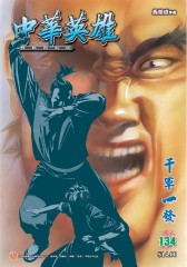 中华英雄数码复刻版 第134部(仅适用PC阅读)
