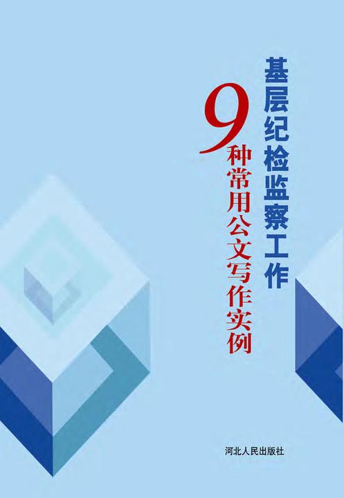基层纪检监察工作9种常用公文写作实例
