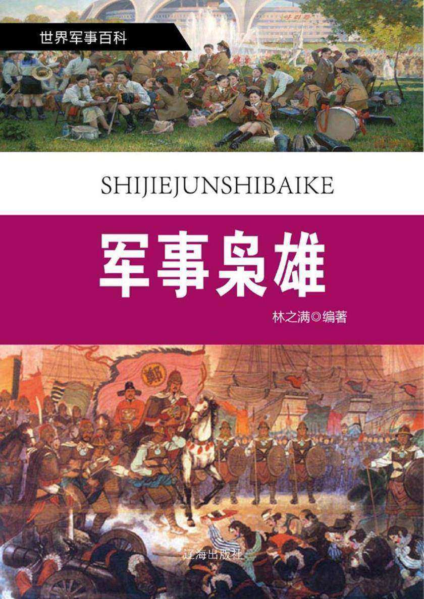 军事枭雄
