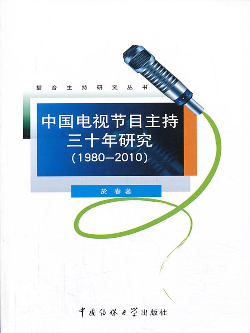 中国电视节目主持三十年研究（1980-2010）